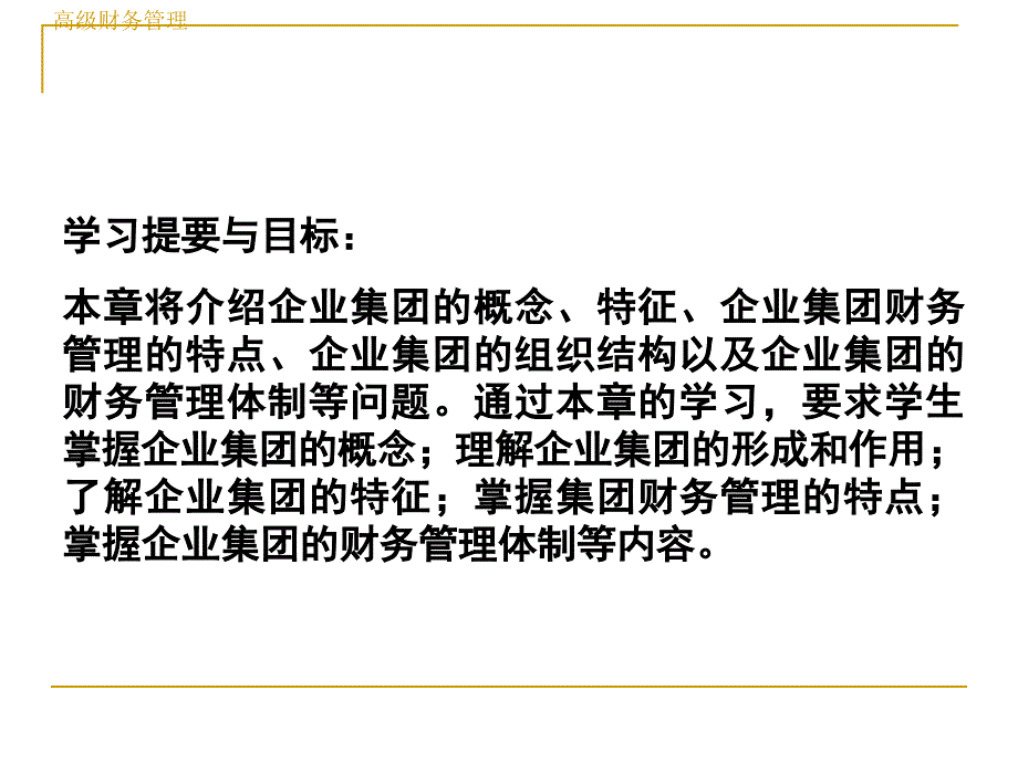 5.企业集团财务管理概述1_第2页