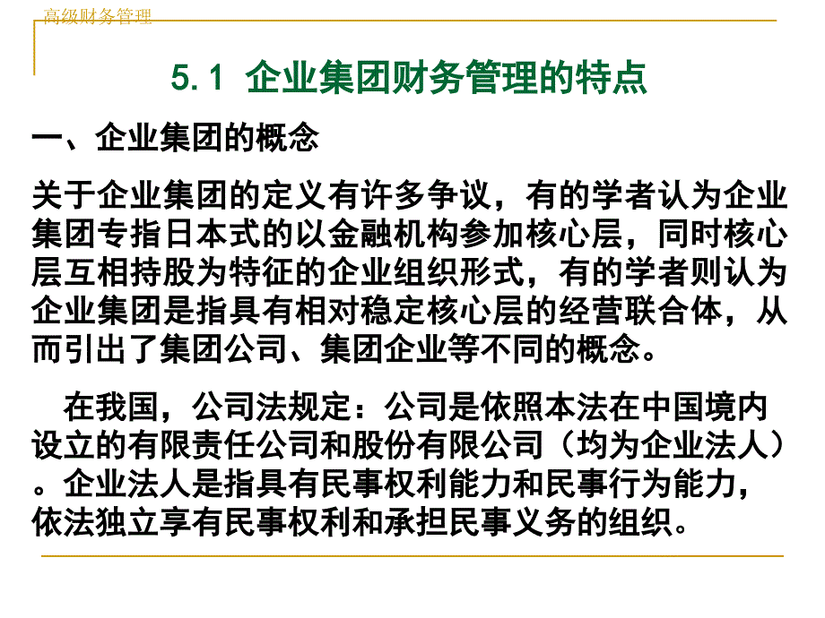 5.企业集团财务管理概述1_第3页