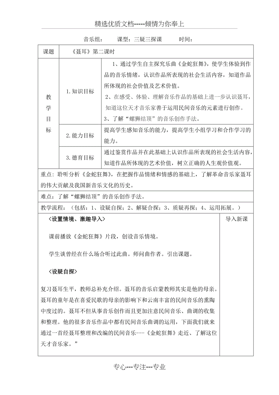 高中音乐鉴赏-聂耳第二课时三疑三探教案_第1页