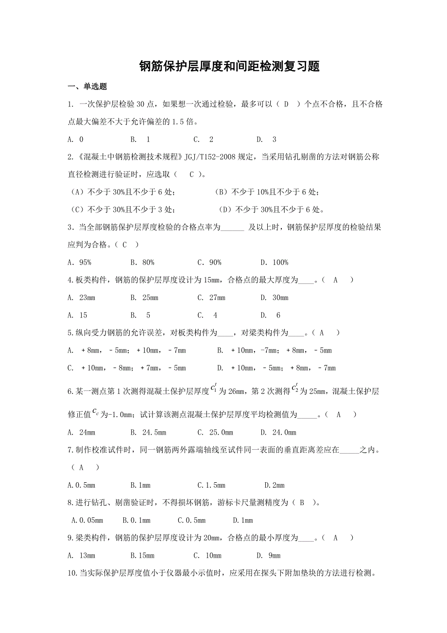 (完整word版)钢筋保护层厚度和间距检测复习题.doc_第1页