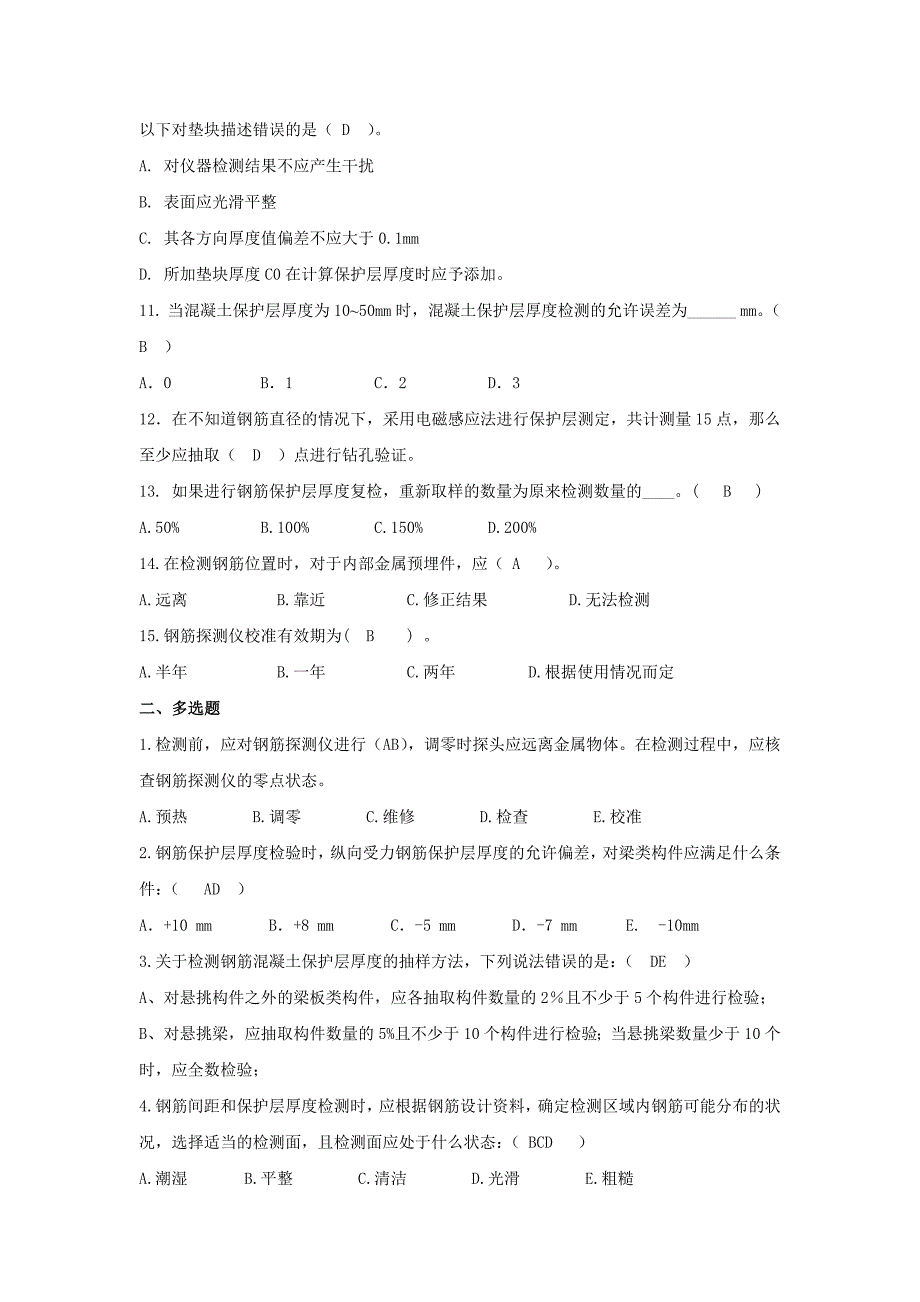 (完整word版)钢筋保护层厚度和间距检测复习题.doc_第2页