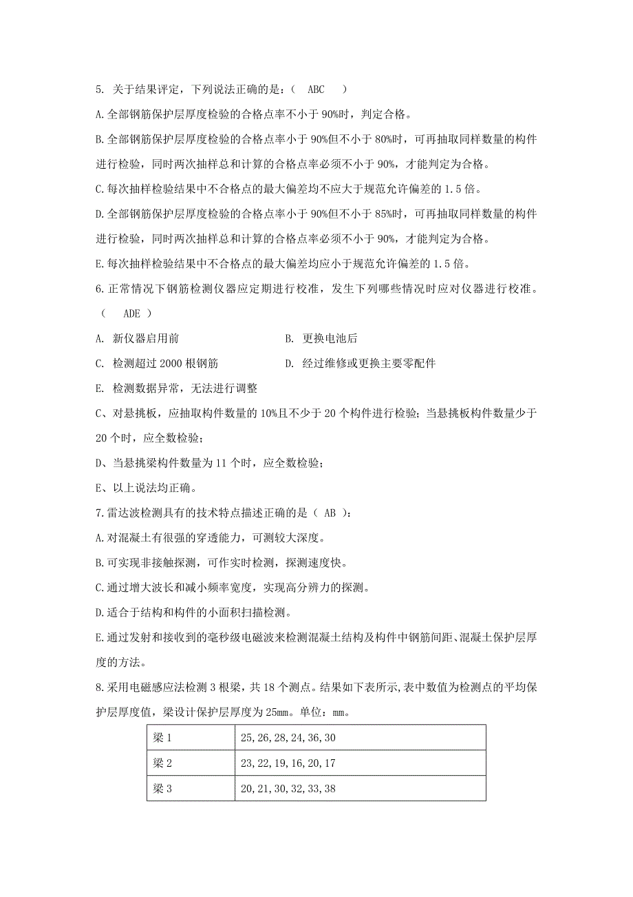 (完整word版)钢筋保护层厚度和间距检测复习题.doc_第3页