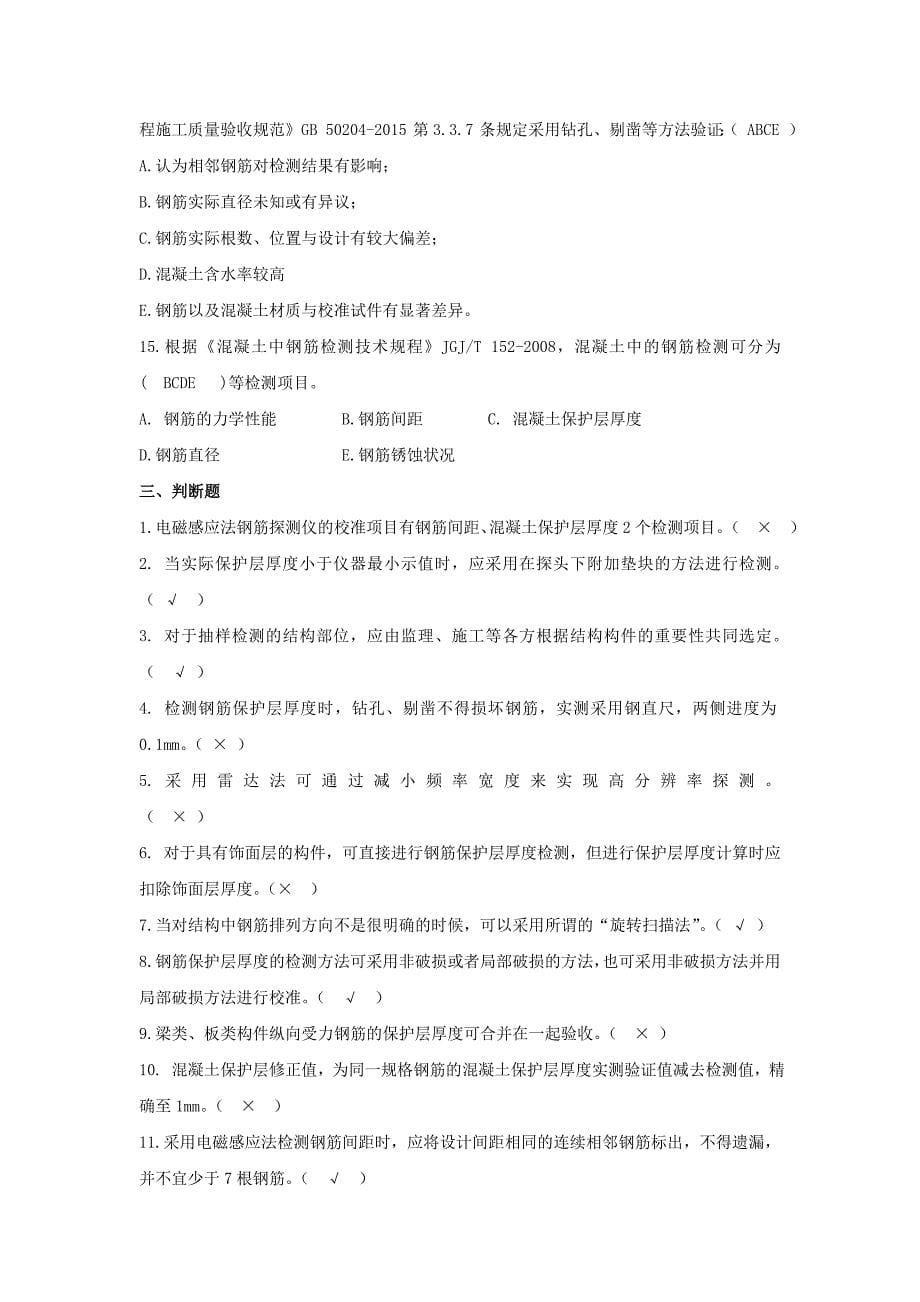 (完整word版)钢筋保护层厚度和间距检测复习题.doc_第5页