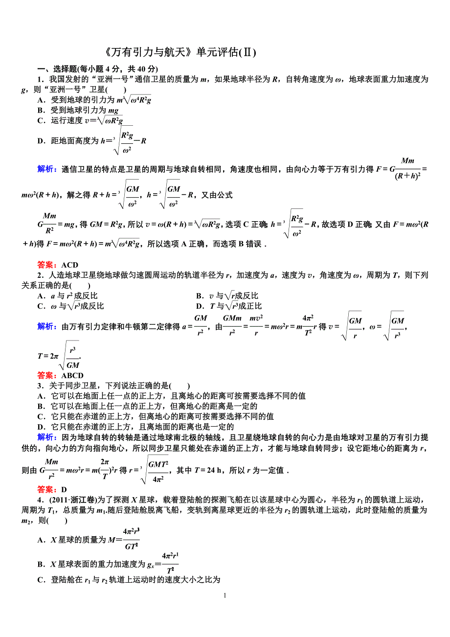 《万有引力与天》单元评估(Ⅱ).doc_第1页