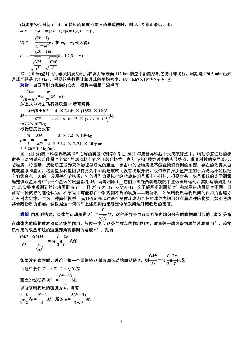 《万有引力与天》单元评估(Ⅱ).doc_第5页