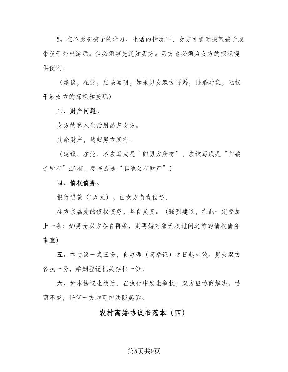 农村离婚协议书范本（六篇）.doc_第5页