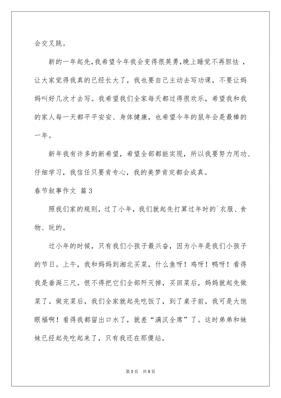 精选春节叙事作文合集七篇_第3页