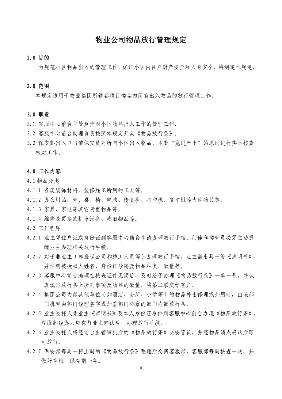 物业公司物品放行管理规定_第1页