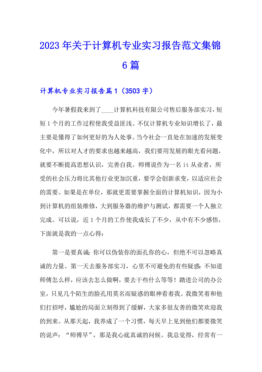 2023年关于计算机专业实习报告范文集锦6篇_第1页