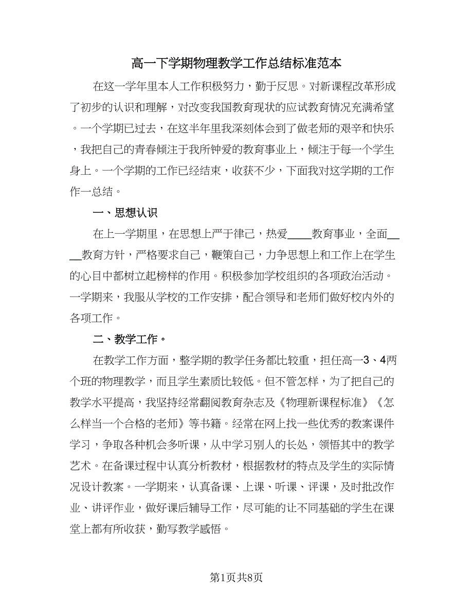 高一下学期物理教学工作总结标准范本（3篇）.doc_第1页