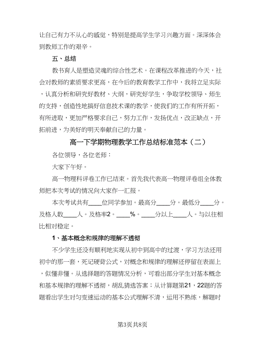 高一下学期物理教学工作总结标准范本（3篇）.doc_第3页