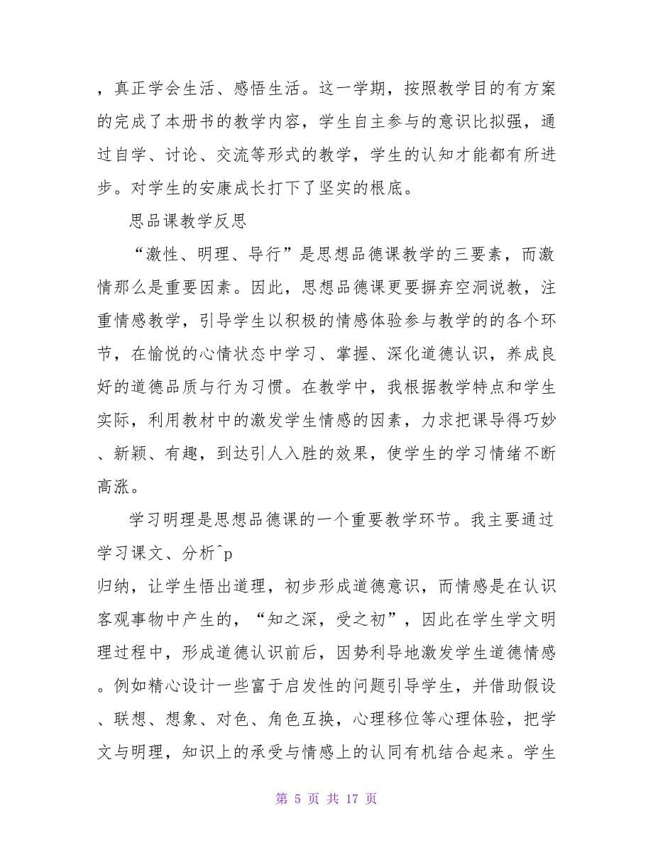 品德与社会教学总结合集五篇.doc_第5页