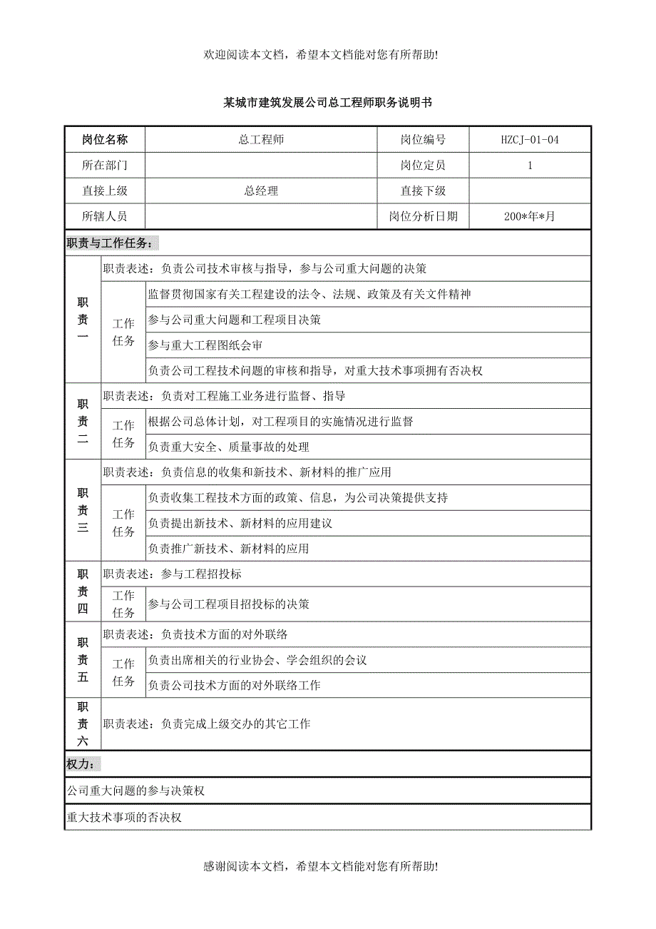 某城市建筑发展公司总工程师职务说明书_第1页