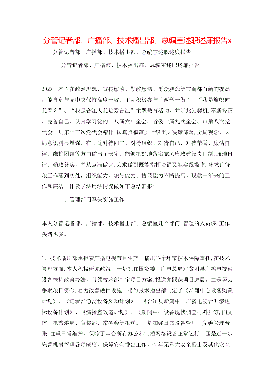 分管记者部广播部技术播出部总编室述职述廉报告x_第1页