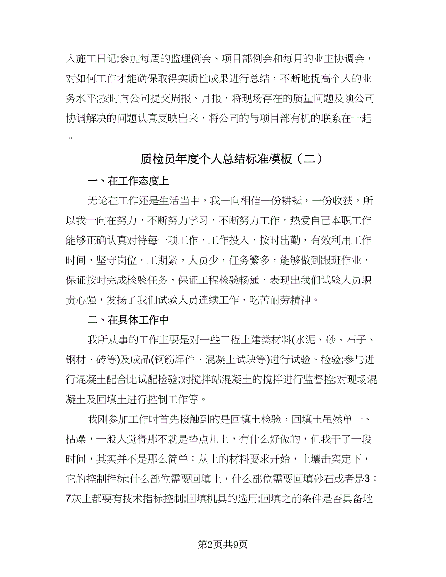 质检员年度个人总结标准模板（5篇）.doc_第2页