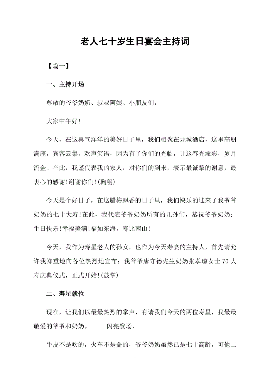 老人七十岁生日宴会主持词_第1页