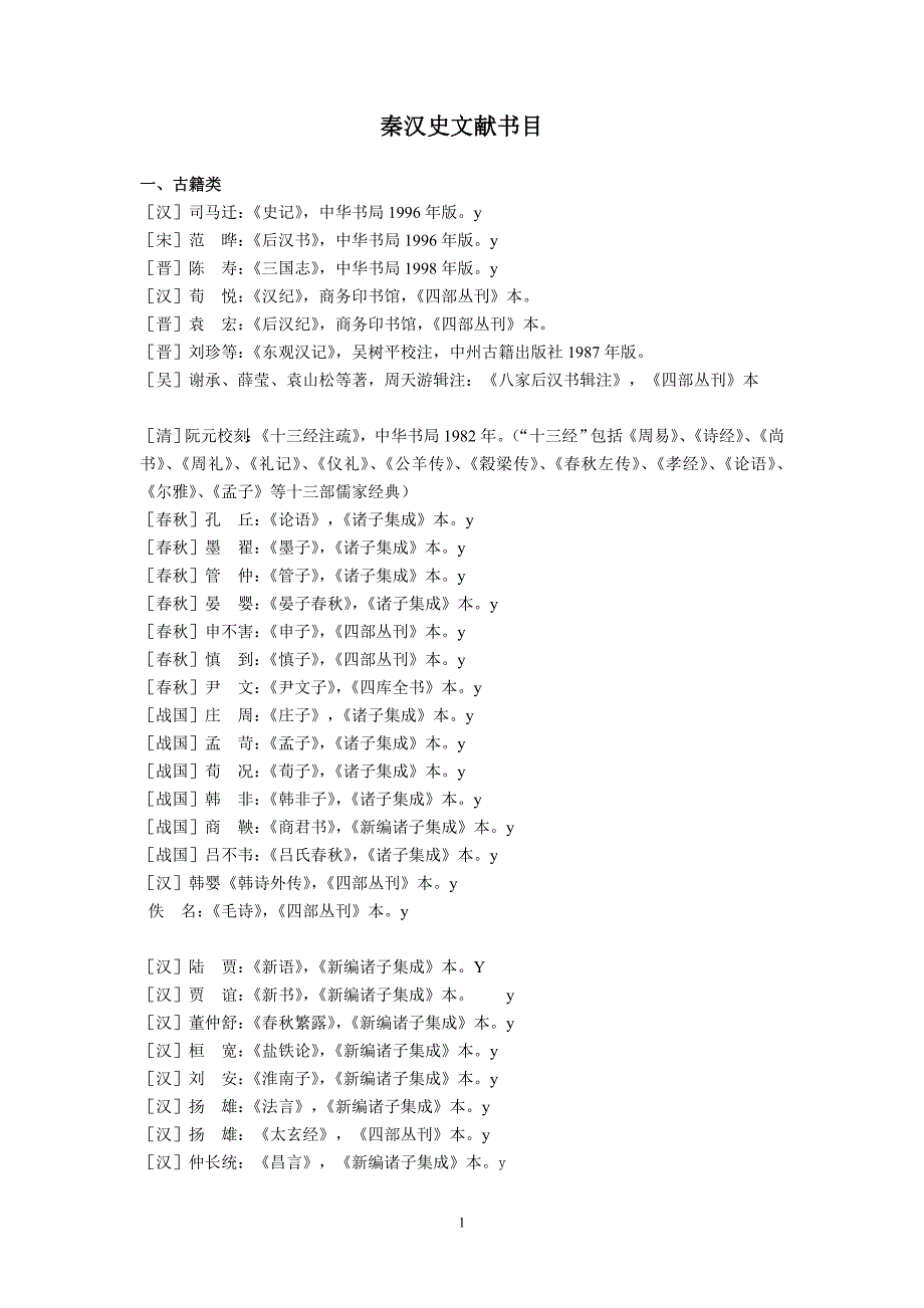 古代史参考书目.doc_第1页