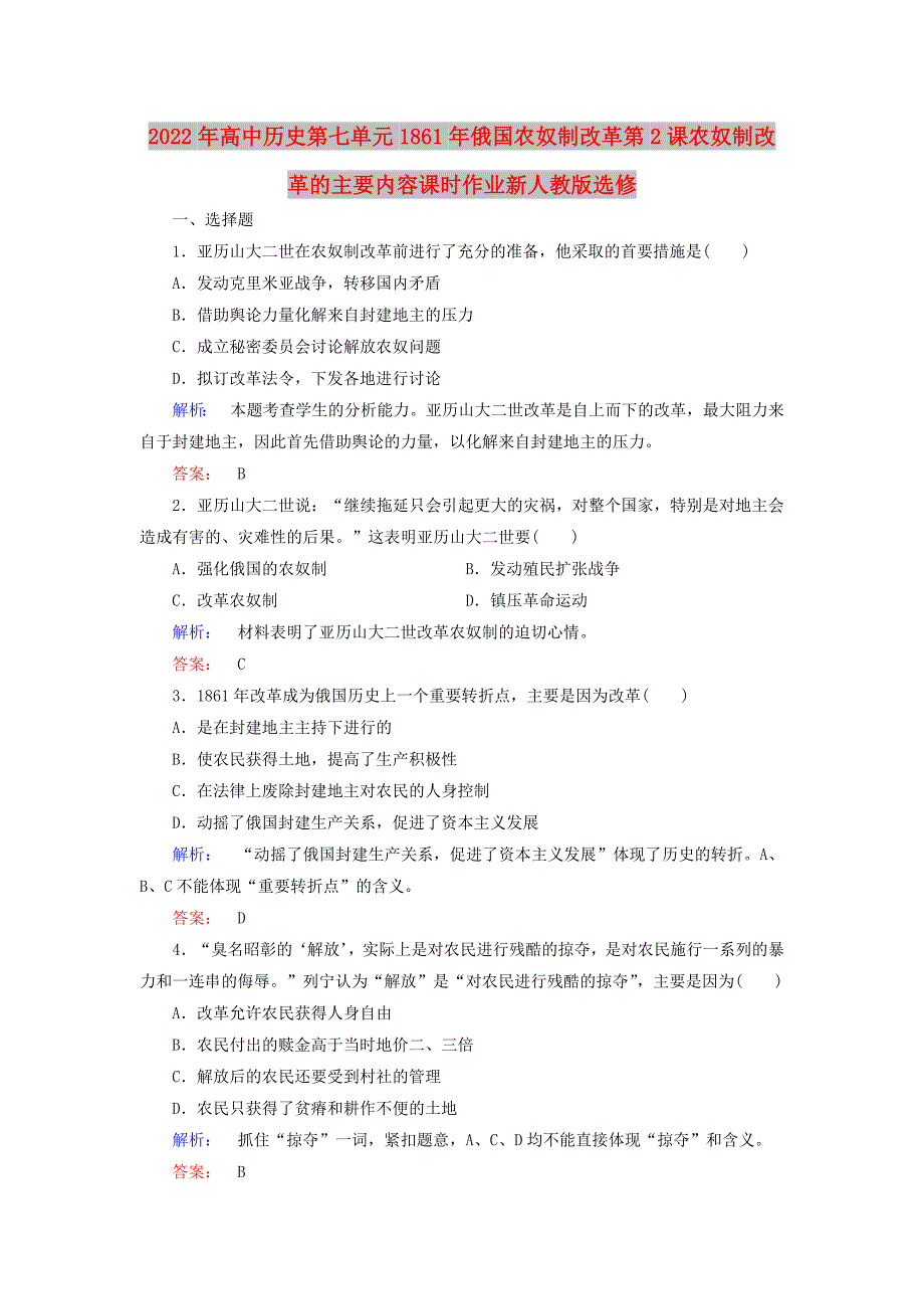 2022年高中历史第七单元1861年俄国农奴制改革第2课农奴制改革的主要内容课时作业新人教版选修_第1页