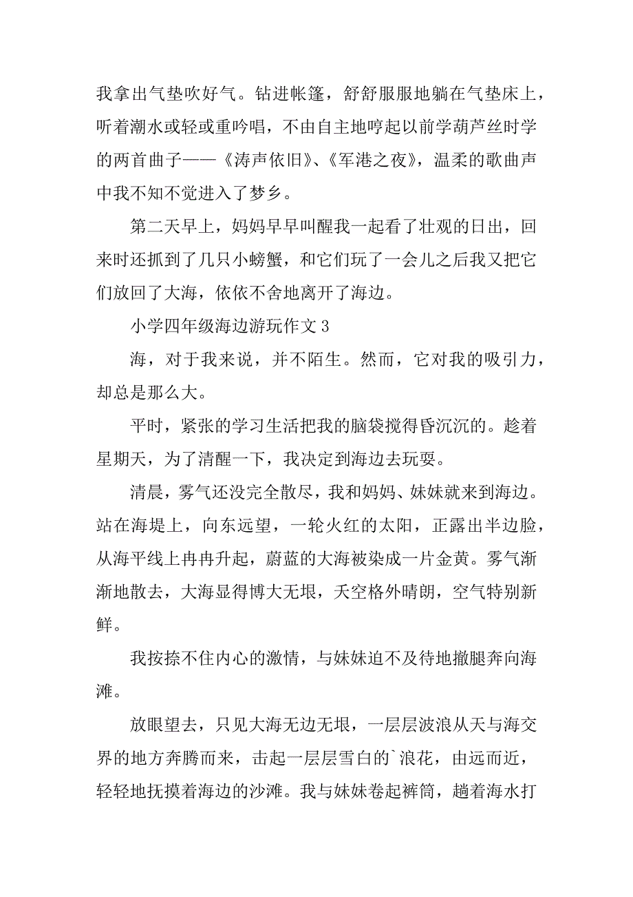 2023年小学四年级海边游玩作文5篇_第3页