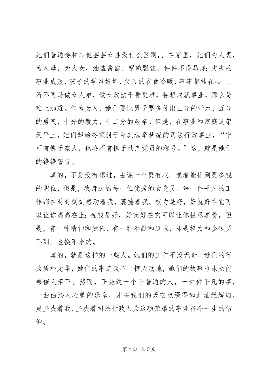 2023年优秀女党员先进事迹演讲稿（司法行政干警）.docx_第4页