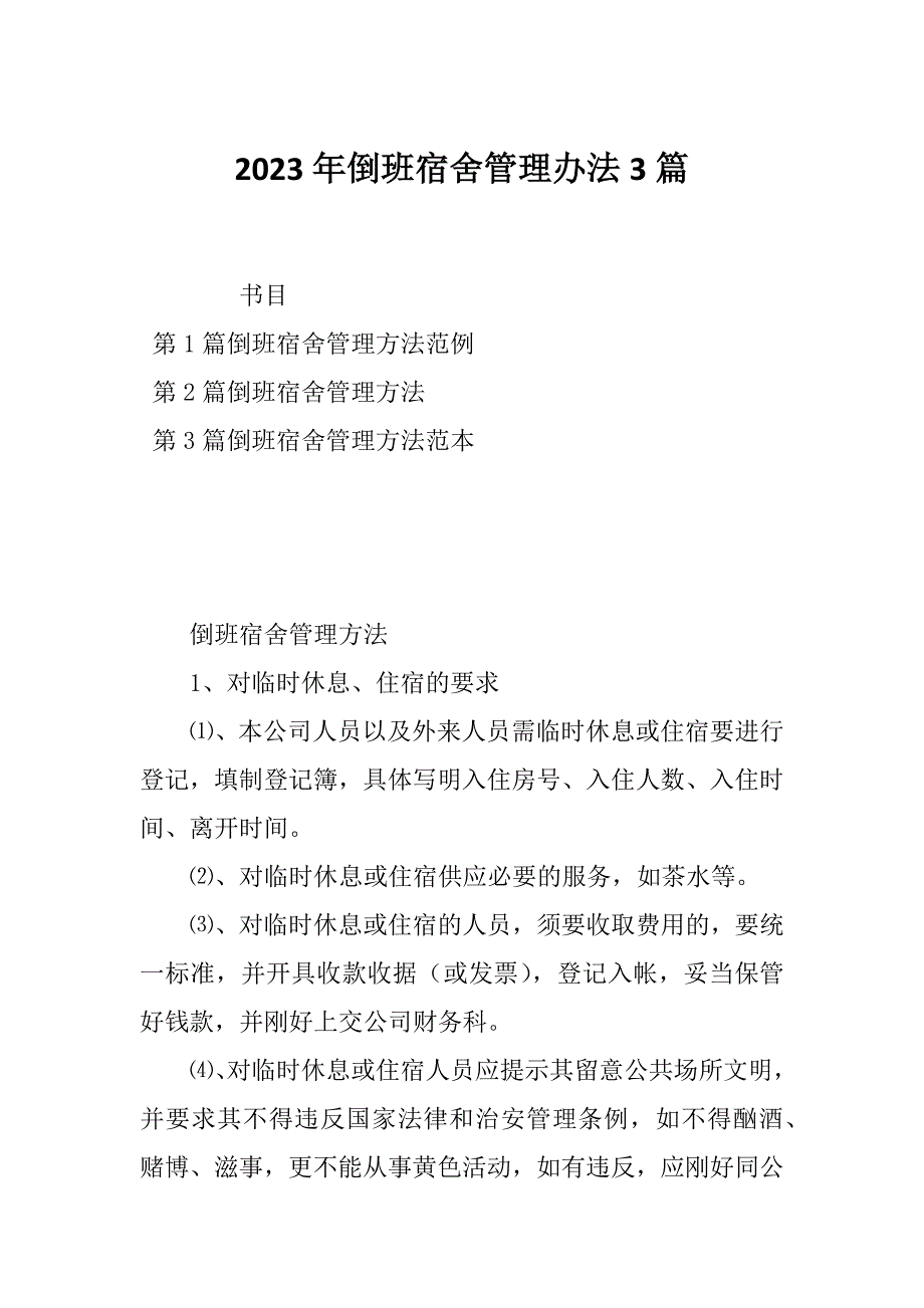 2023年倒班宿舍管理办法3篇_第1页