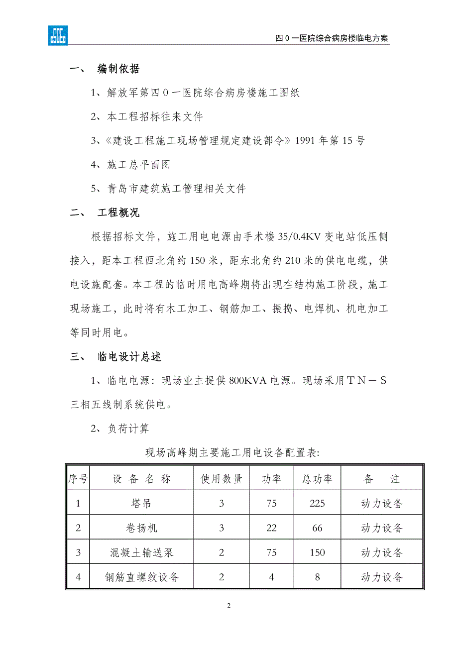 医院病房临时用电方案临电方案_第2页