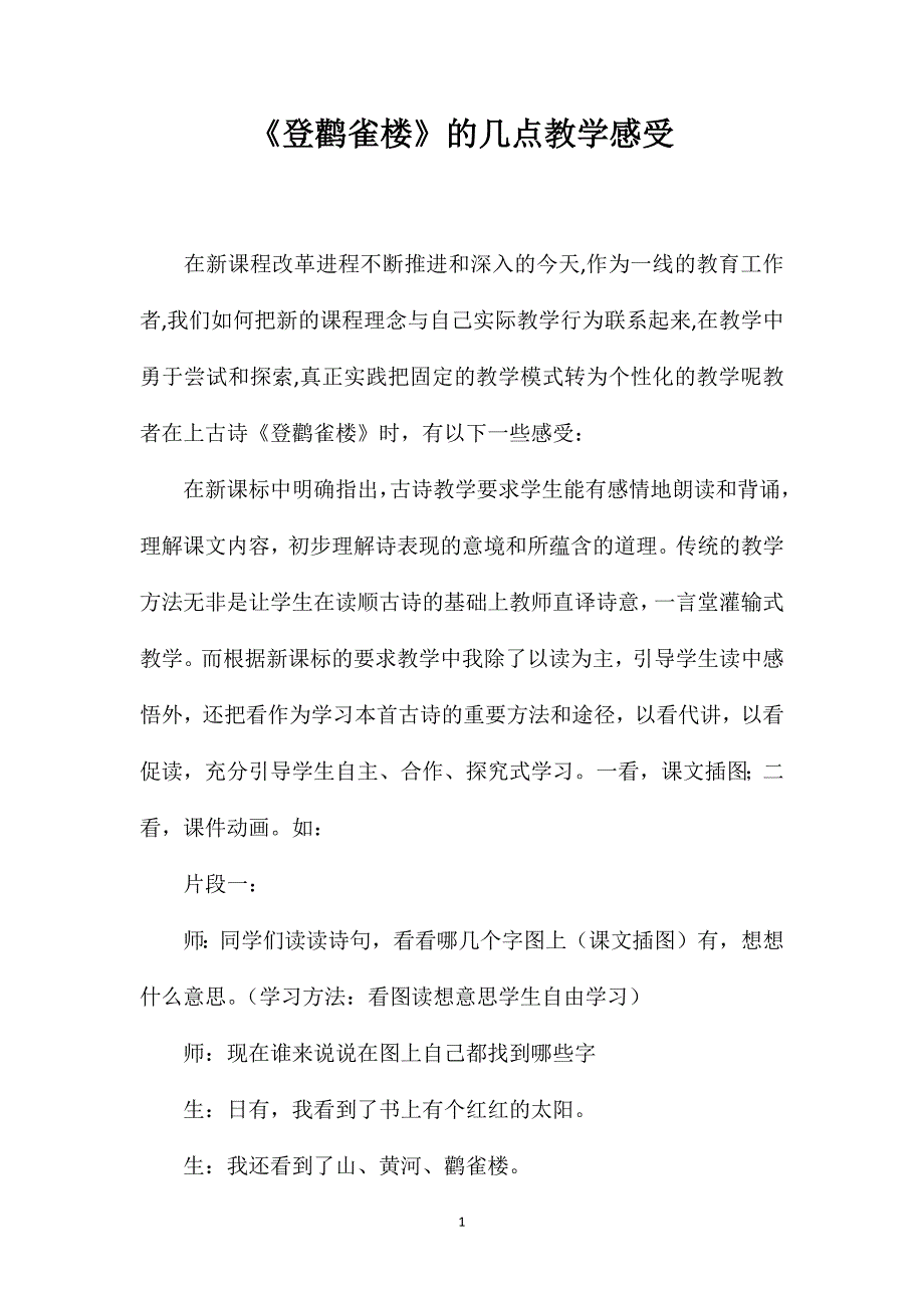 《登鹳雀楼》的几点教学感受_第1页