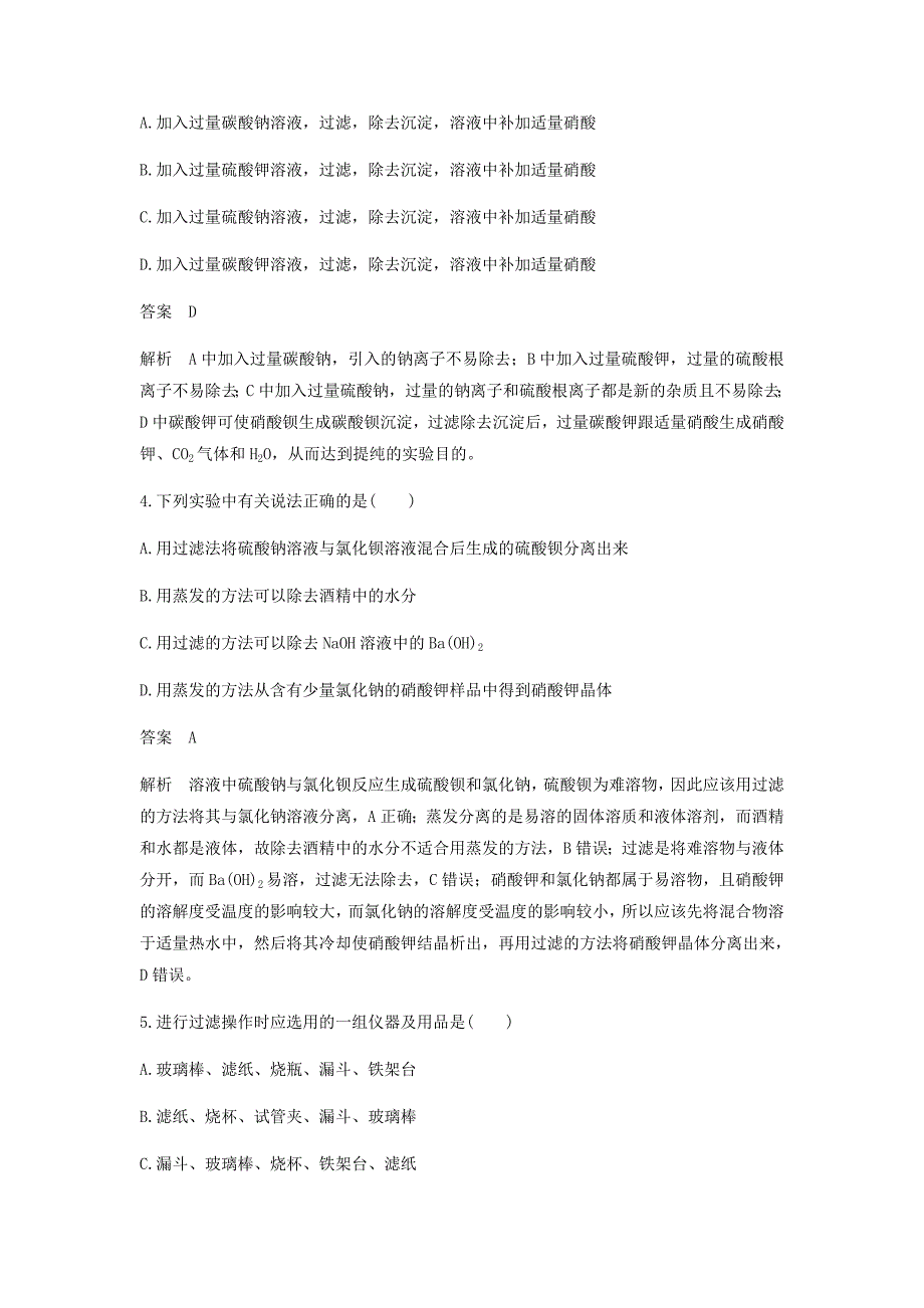 2022-2023学年高中化学 第一章 从实验学化学 第一节 第2课时《过滤、蒸发及SO42-的检验》基础提升篇 新人教版必修1_第2页