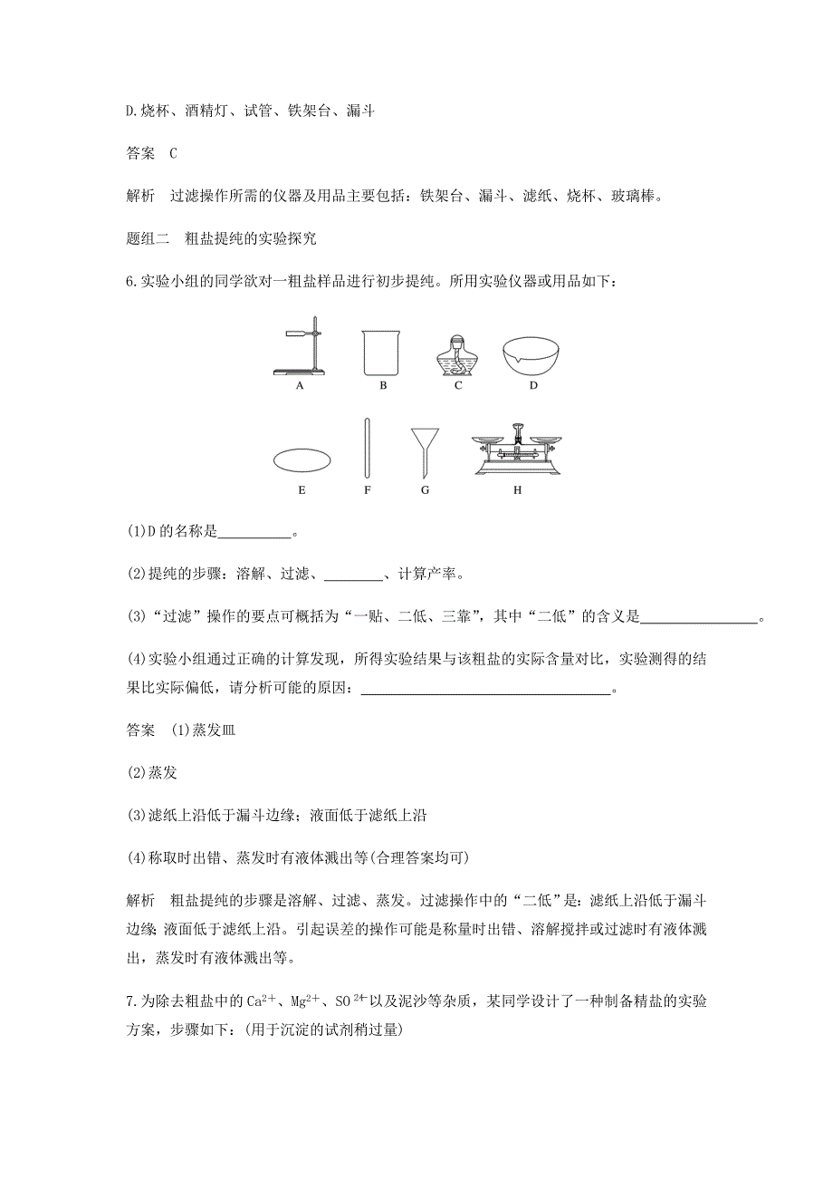 2022-2023学年高中化学 第一章 从实验学化学 第一节 第2课时《过滤、蒸发及SO42-的检验》基础提升篇 新人教版必修1_第3页