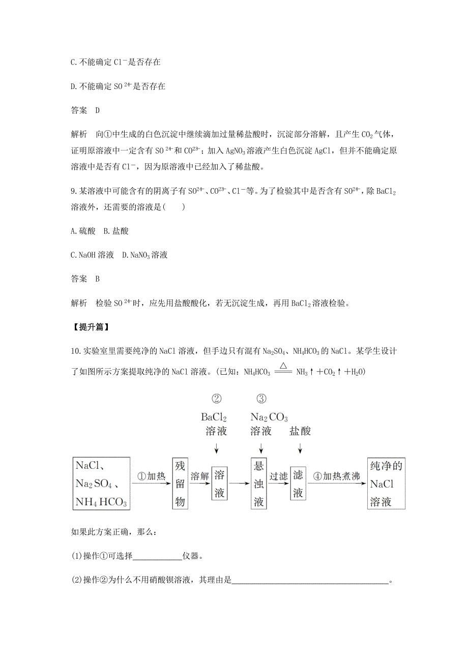 2022-2023学年高中化学 第一章 从实验学化学 第一节 第2课时《过滤、蒸发及SO42-的检验》基础提升篇 新人教版必修1_第5页