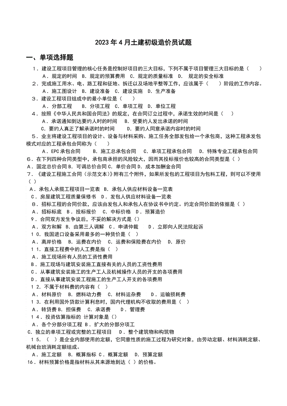 土建初级工程造价员考试题_第1页