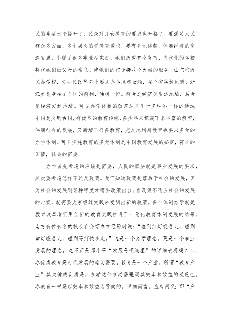 教育体制改革的思索——民办学校考察汇报_第2页