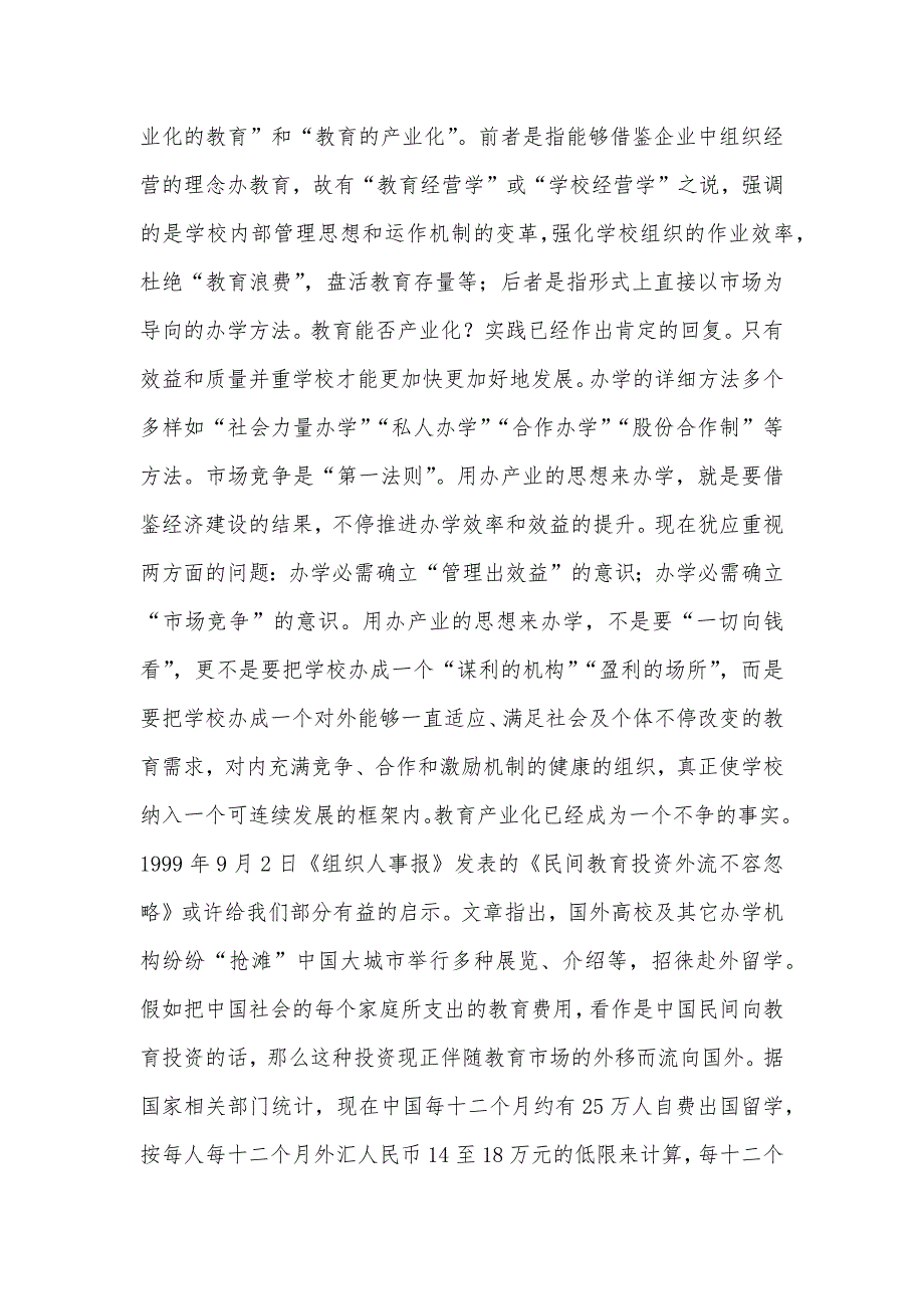 教育体制改革的思索——民办学校考察汇报_第3页