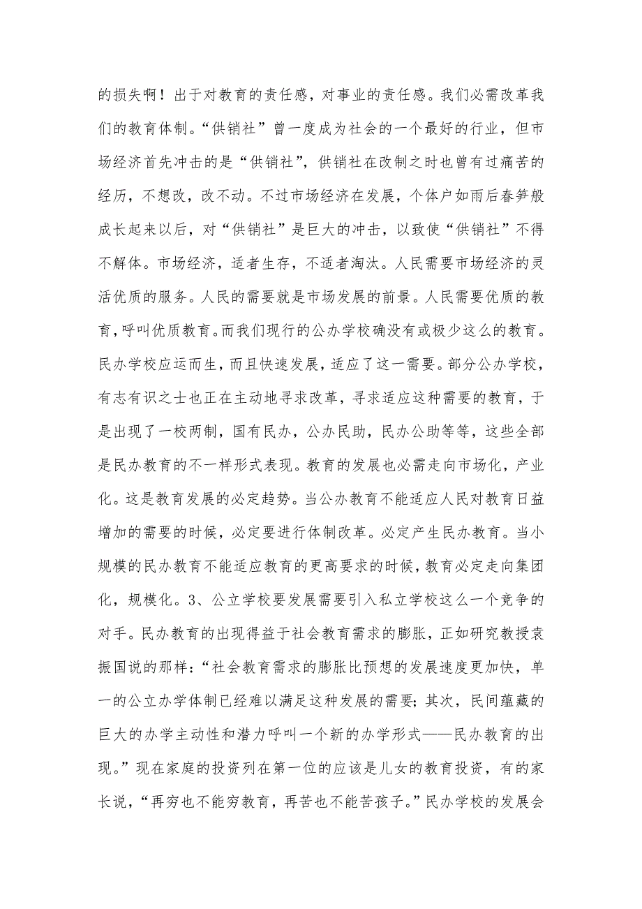 教育体制改革的思索——民办学校考察汇报_第5页