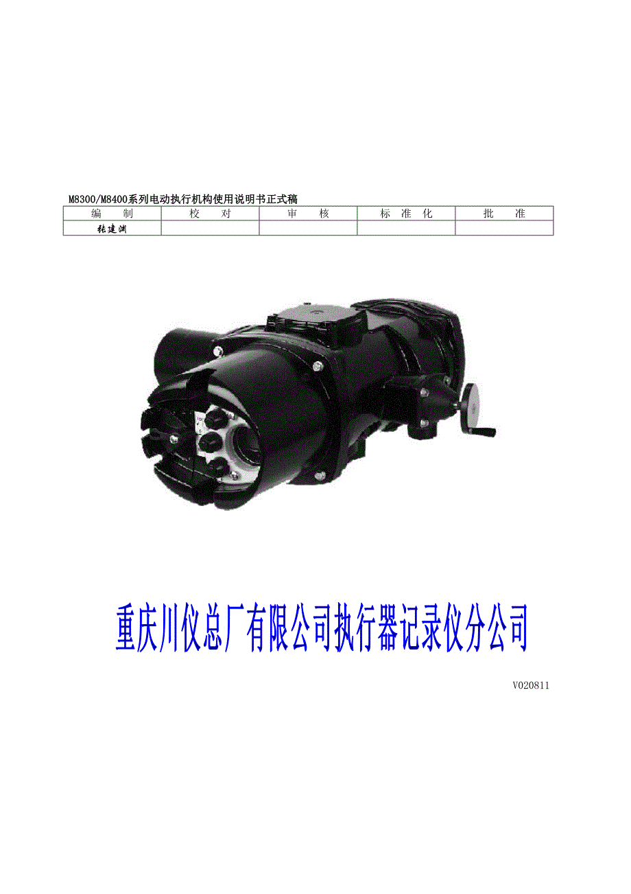 M8300M8400系列智能电动执行机构说明书V020811_第1页