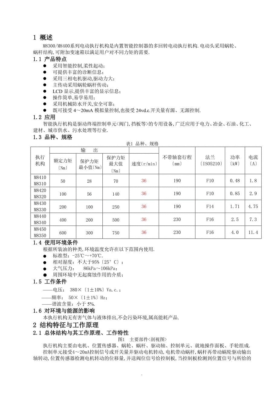 M8300M8400系列智能电动执行机构说明书V020811_第5页