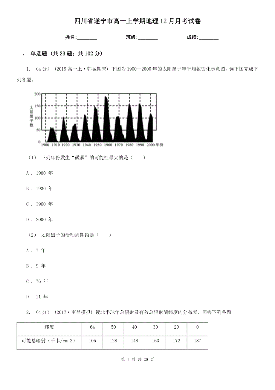 四川省遂宁市高一上学期地理12月月考试卷_第1页