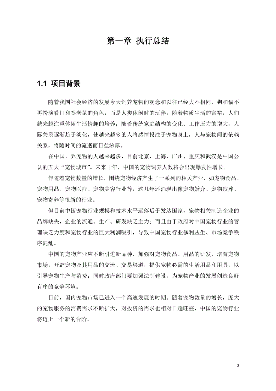 宠爱有家宠物美容公司何东_第4页