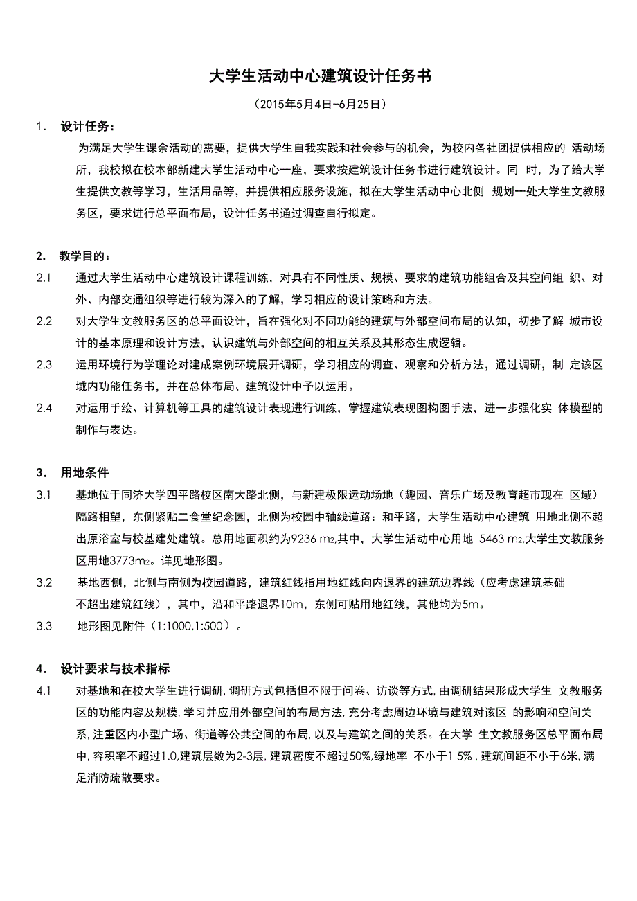 2015大学生活动中心建筑设计任务书_第1页