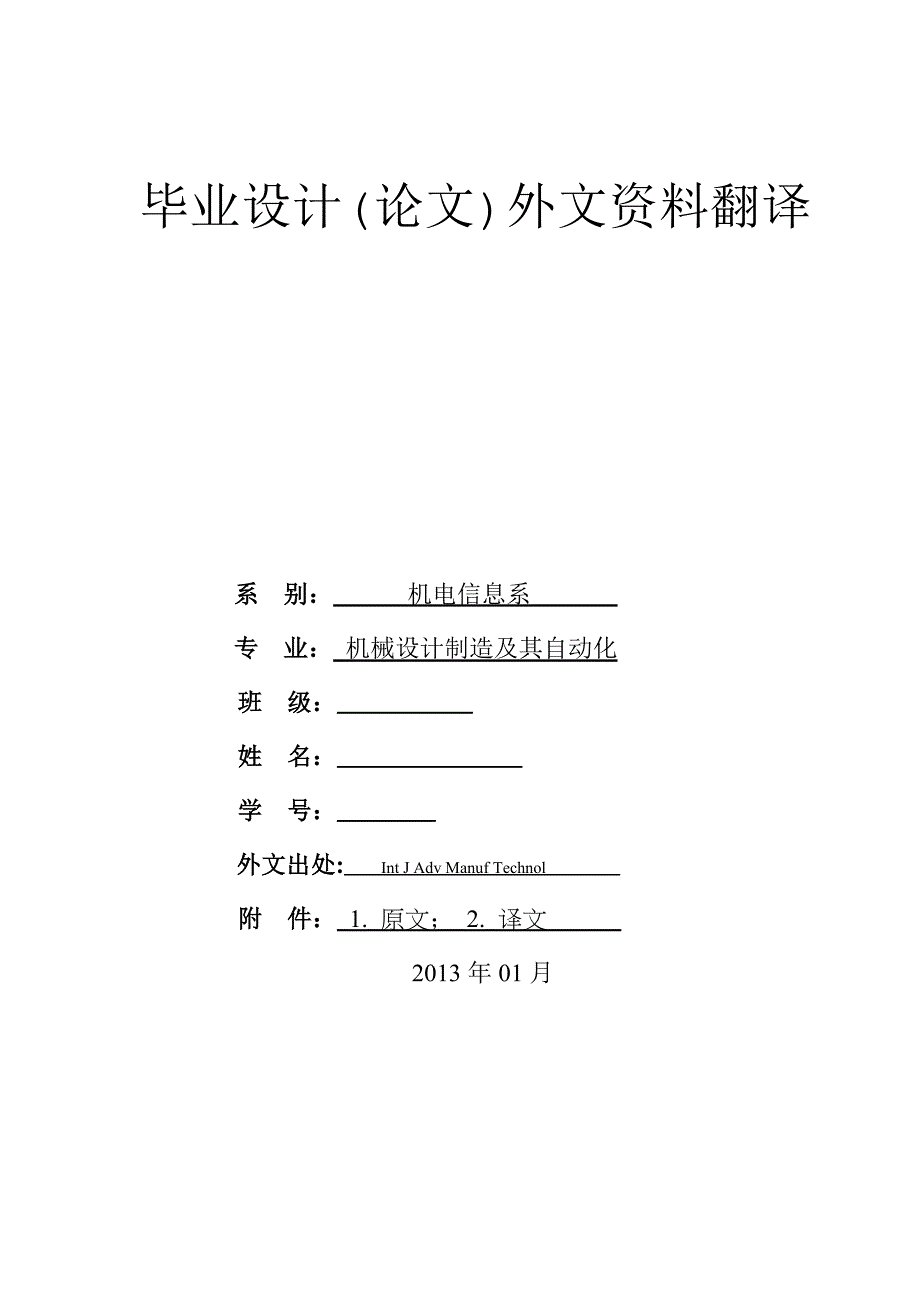 外文翻译--数控车削中心工件误差实时预报【优秀】.doc_第1页