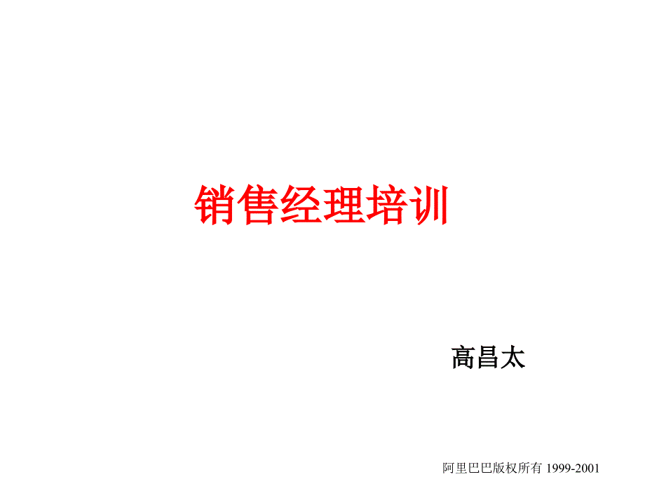 销售经理培训4_第1页