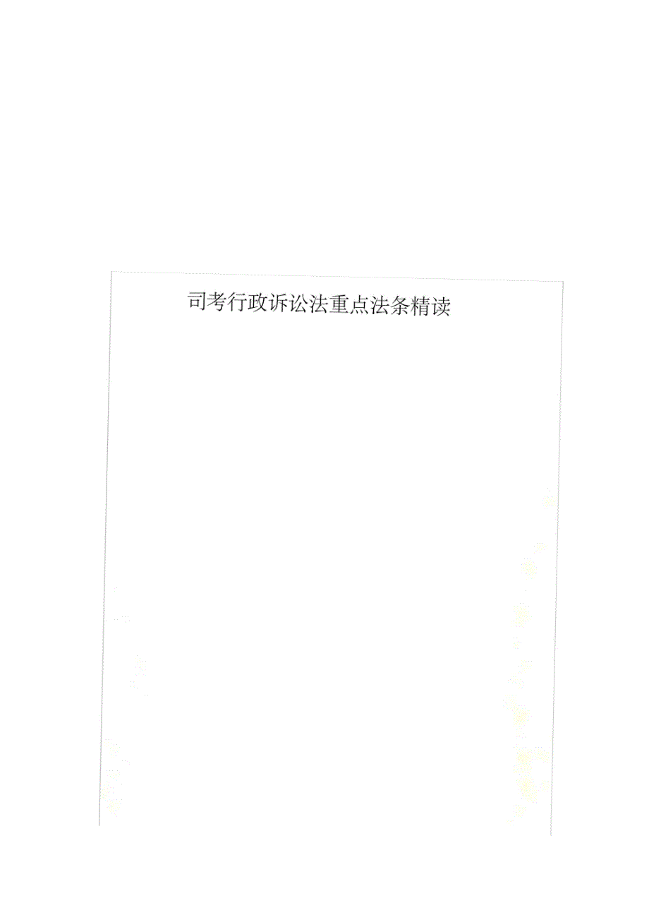 司考行政诉讼法重点法条精读_第1页