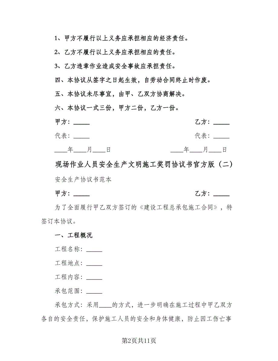 现场作业人员安全生产文明施工奖罚协议书官方版（四篇）.doc_第2页