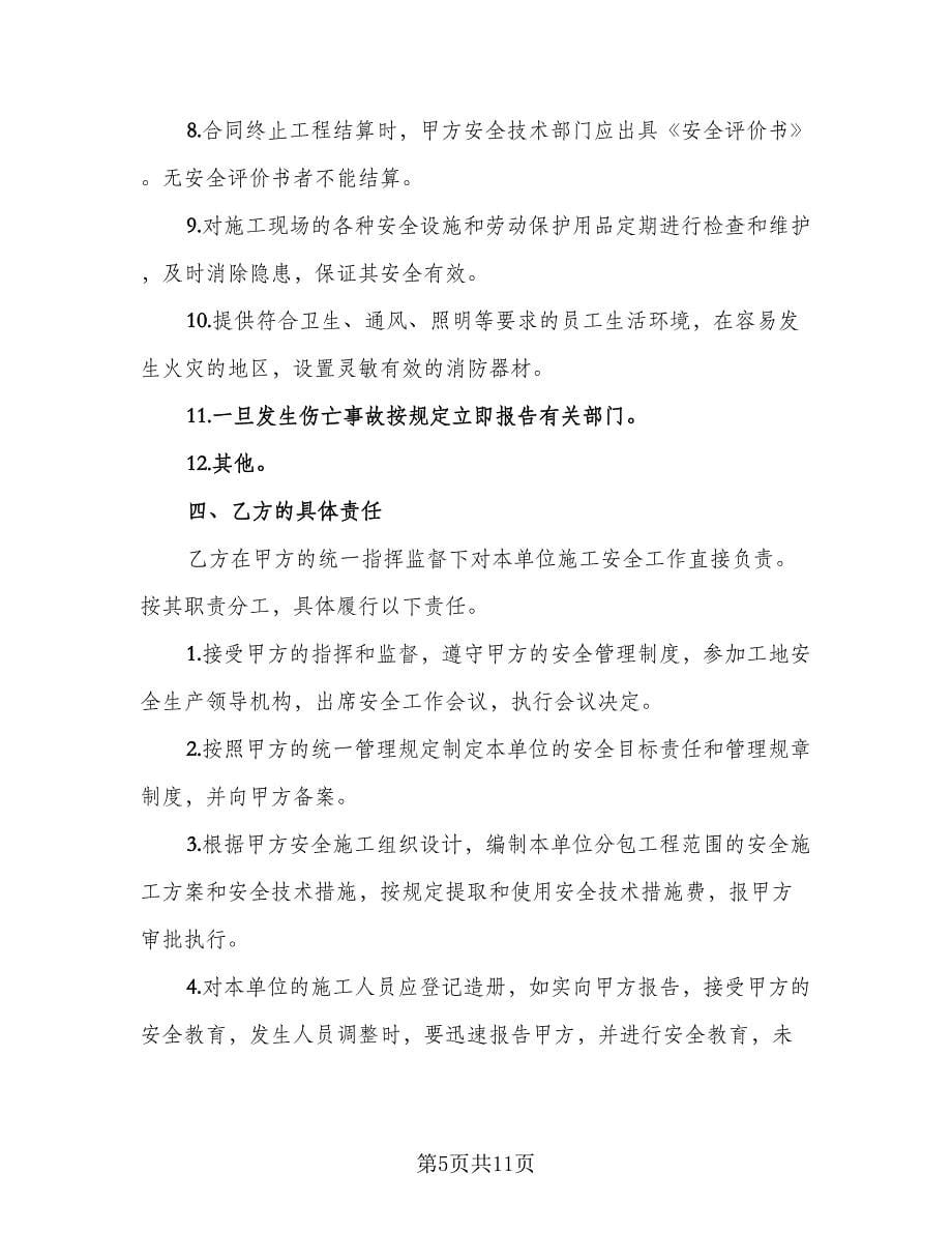 现场作业人员安全生产文明施工奖罚协议书官方版（四篇）.doc_第5页