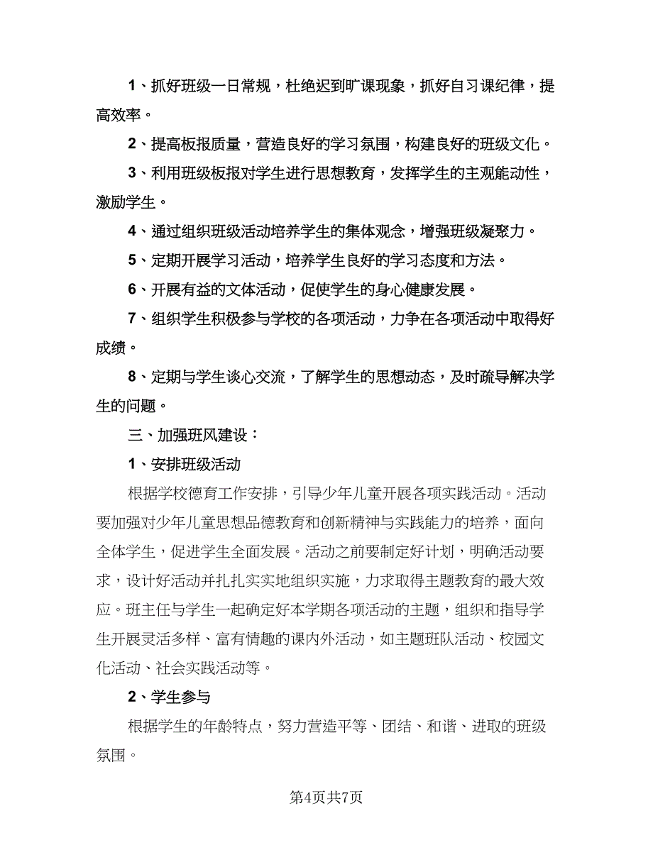 五年级班级工作计划参考范文（二篇）.doc_第4页