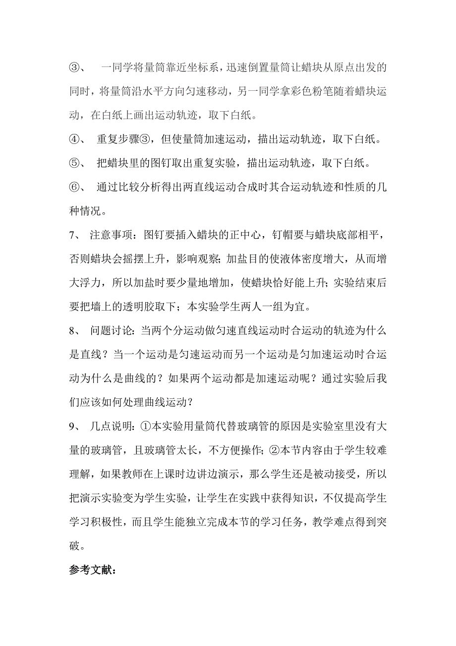 运动的合成与分解实验的改进.doc_第4页