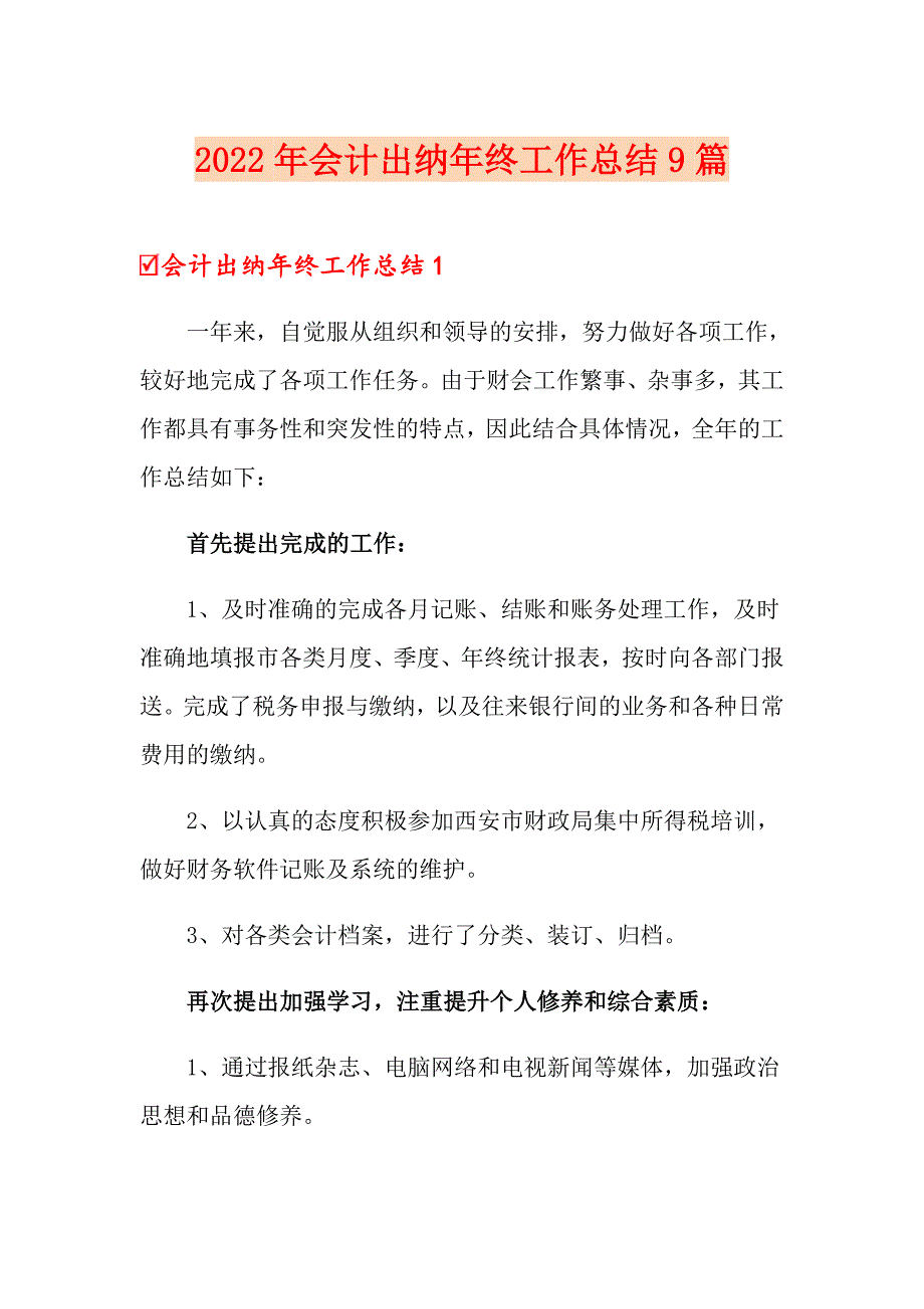 2022年会计出纳年终工作总结9篇_第1页