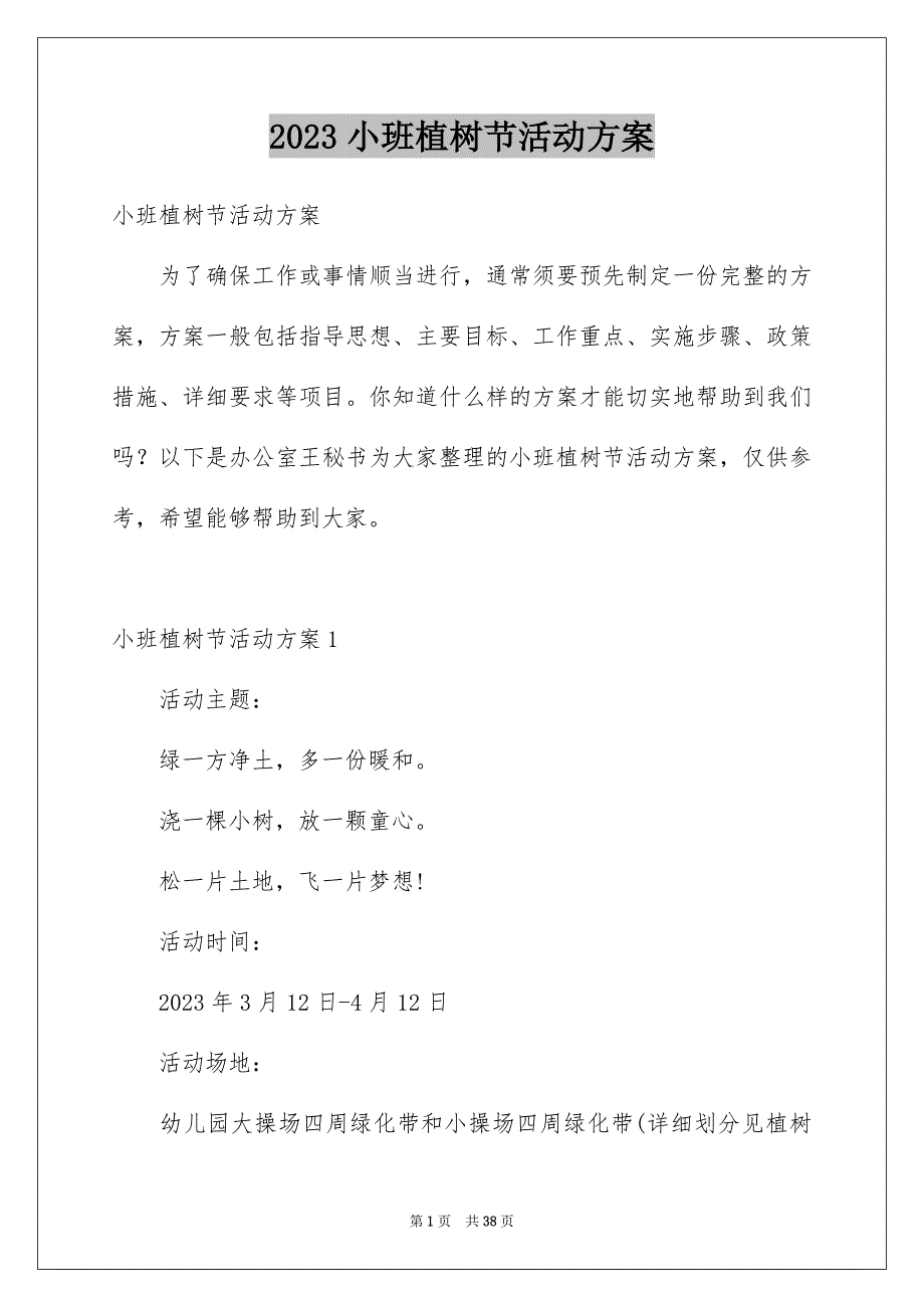 2023年小班植树节活动方案4范文.docx_第1页