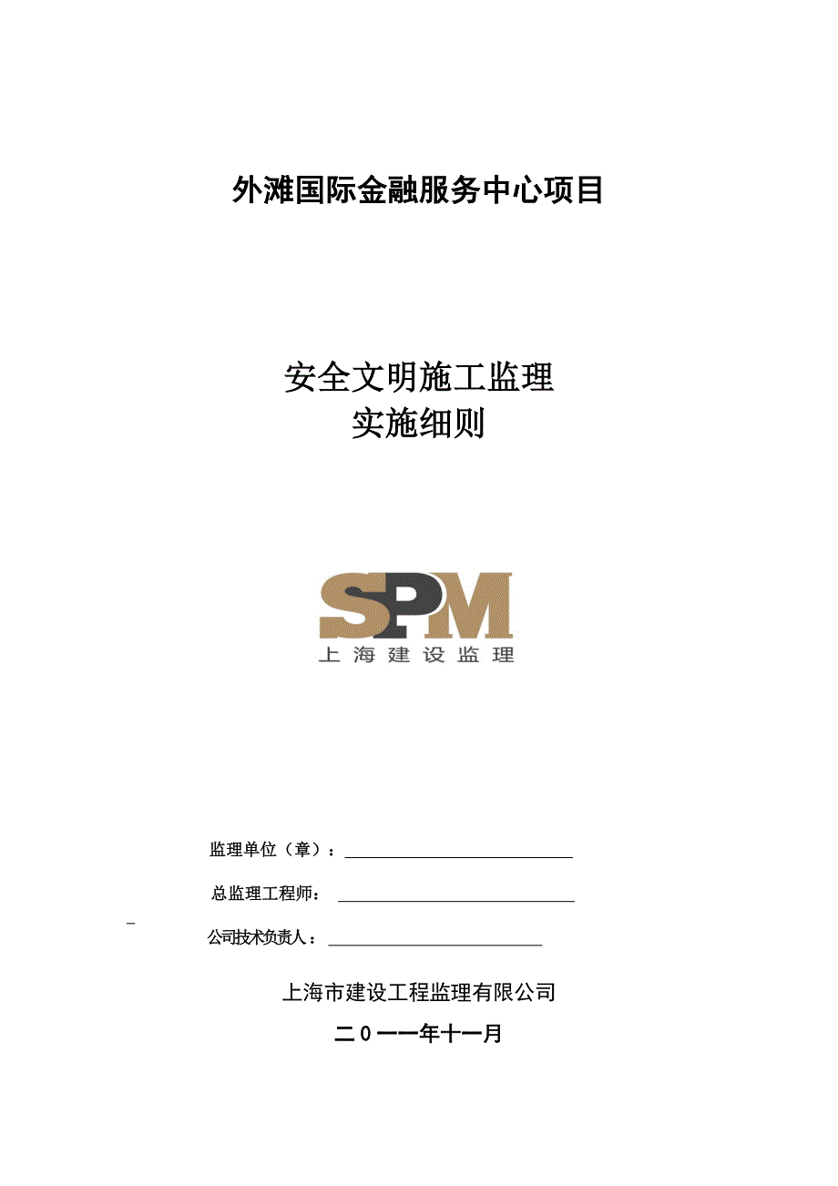 国际金融服务中心项目安全文明施工监理细则_第1页