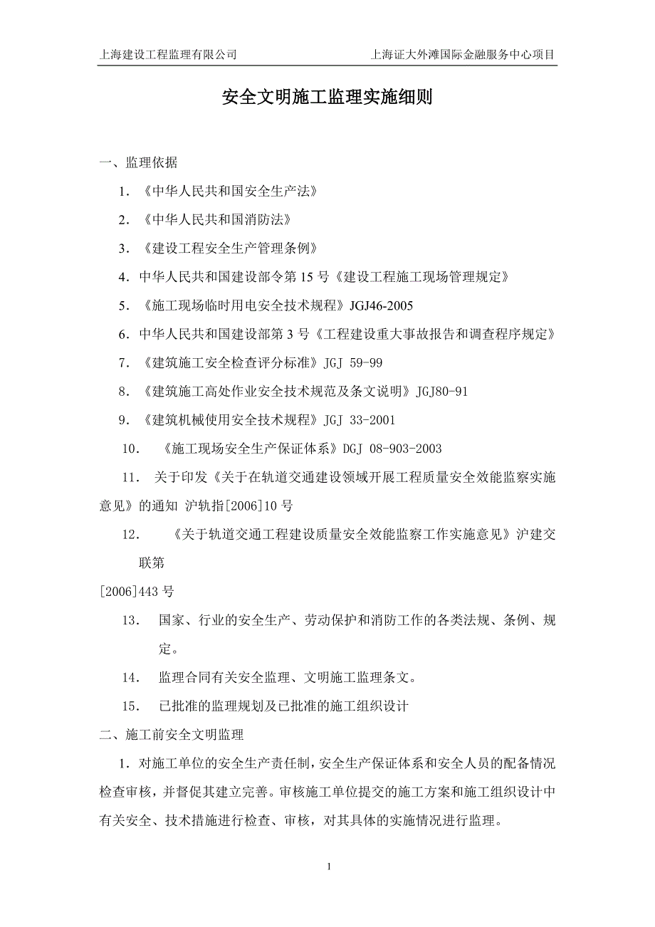 国际金融服务中心项目安全文明施工监理细则_第2页